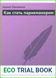 Как стать парикмахером