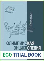 Олимпийская энциклопедия. Том 2. Водные виды спорта