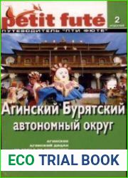 Агинский Бурятский автономный округ. Путеводитель Пти Фюте
