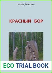 Красный бор