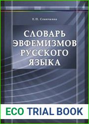 Словарь эвфемизмов русского языка