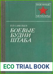 Боевые будни штаба