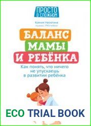Баланс мамы и ребенка. Как понять, что ничего не упускаешь в развитии ребенка
