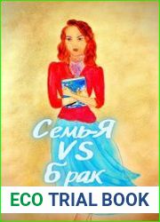 Семь-Я VS Брак