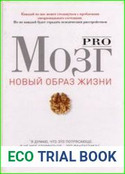 Pro мозг (Новый образ жизни)