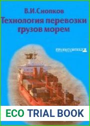 Технология перевозки грузов морем