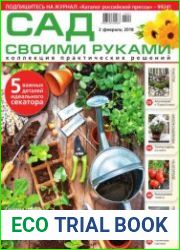 Сад своими руками