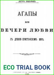 Агапы или Вечери любви в древнехристианском мире