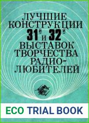 Лучшие конструкции 31-й и 32-й выставок творчества радиолюбителей