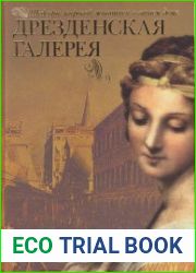 Шедевры мировой живописи в вашем доме. Дрезденская галерея