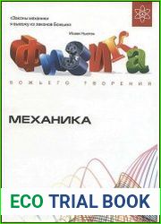 Физика Божьего творения. Механика