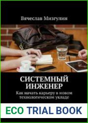 Системный инженер. Как начать карьеру в новом технологическом укладе