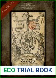 Философия оружия и мастерство владения им. Третий диалог