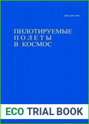 Пилотируемые полёты в космос №3 (2016)