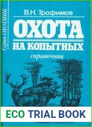 Охота на копытных (справочник)