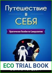 Путешествие в себя. Практическое пособие по саморазвитию