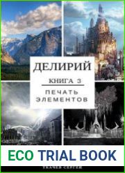 Делирий 3. Печать элементов