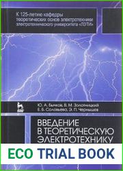Введение в теоретическую электротехнику. Курс подготовки бакалавров