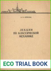 Лекции по классической механике. В 6 частях
