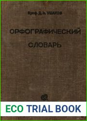 Орфографический словарь для начальной, неполной средней и средней школы