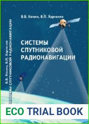 Системы спутниковой радионавигации