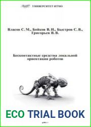 Бесконтактные средства локальной ориентации роботов