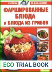 Фаршированные блюда и блюда из грибов
