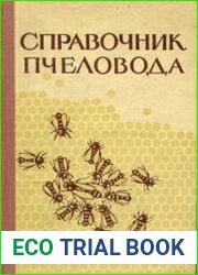 Справочник пчеловода