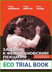 Задачи к Фейнмановским лекциям по физике