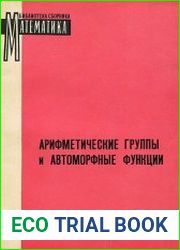 Арифметические группы и автоморфные функции