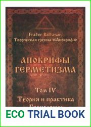 Апокрифы герметизма. Том 4. Теория и практика гербологии
