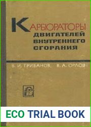 Карбюраторы двигателей внутреннего сгорания