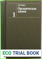Органическая химия. В 4 томах