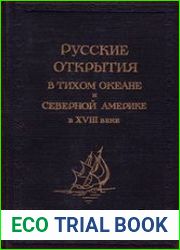 Русские открытия в Тихом океане и Северной Америке в XVIII веке