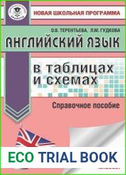 Английский язык в таблицах и схемах. Справочное пособие 5–9 классы