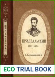 Николай Михайлович Пржевальский. 1839-1888 (1950)