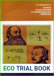 Закон сохранения и превращения энергии. История науки и техники