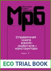 Справочная книга радиолюбителя-конструктора. Книги 1 и 2. Массовая радиобиблиотека, выпуск 1195