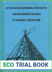 Археология и древняя архитектура Левобережной Украины и смежных территорий