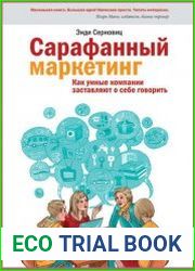 Сарафанный маркетинг. Как умные компании заставляют о себе говорить