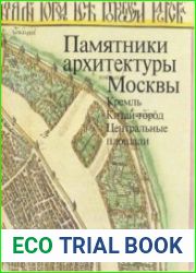 Памятники архитектуры Москвы Кремль, Китай-город, Центральные площади