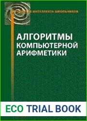 Алгоритмы компьютерной арифметики