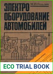 Электрооборудование автомобилей Устройство и техническое обслуживание в вопросах и ответах для программированного обучения