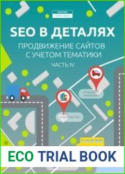 SEO в деталях продвижение сайтов с учетом тематики. Часть 4