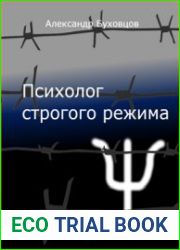 Психолог строгого режима