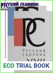Русский Сборник Исследования по истории России. Тт. I-XXIII