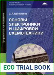 Основы электроники и цифровой схемотехники