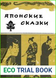 Японские сказки