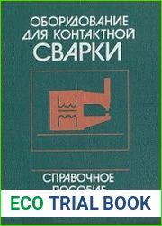 Оборудование для контактной сварки. Справочное пособие
