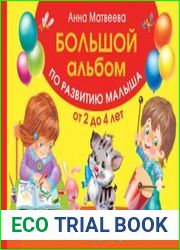 Большой альбом по развитию малыша от 2 до 4 лет